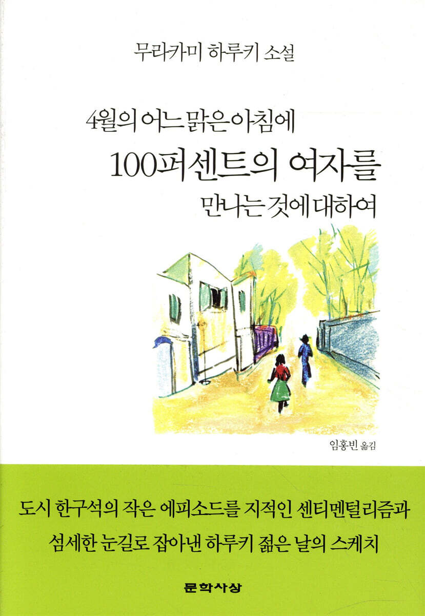 4월의 어느 맑은 아침에 100퍼센트의 여자를 만나는 것에 대하여