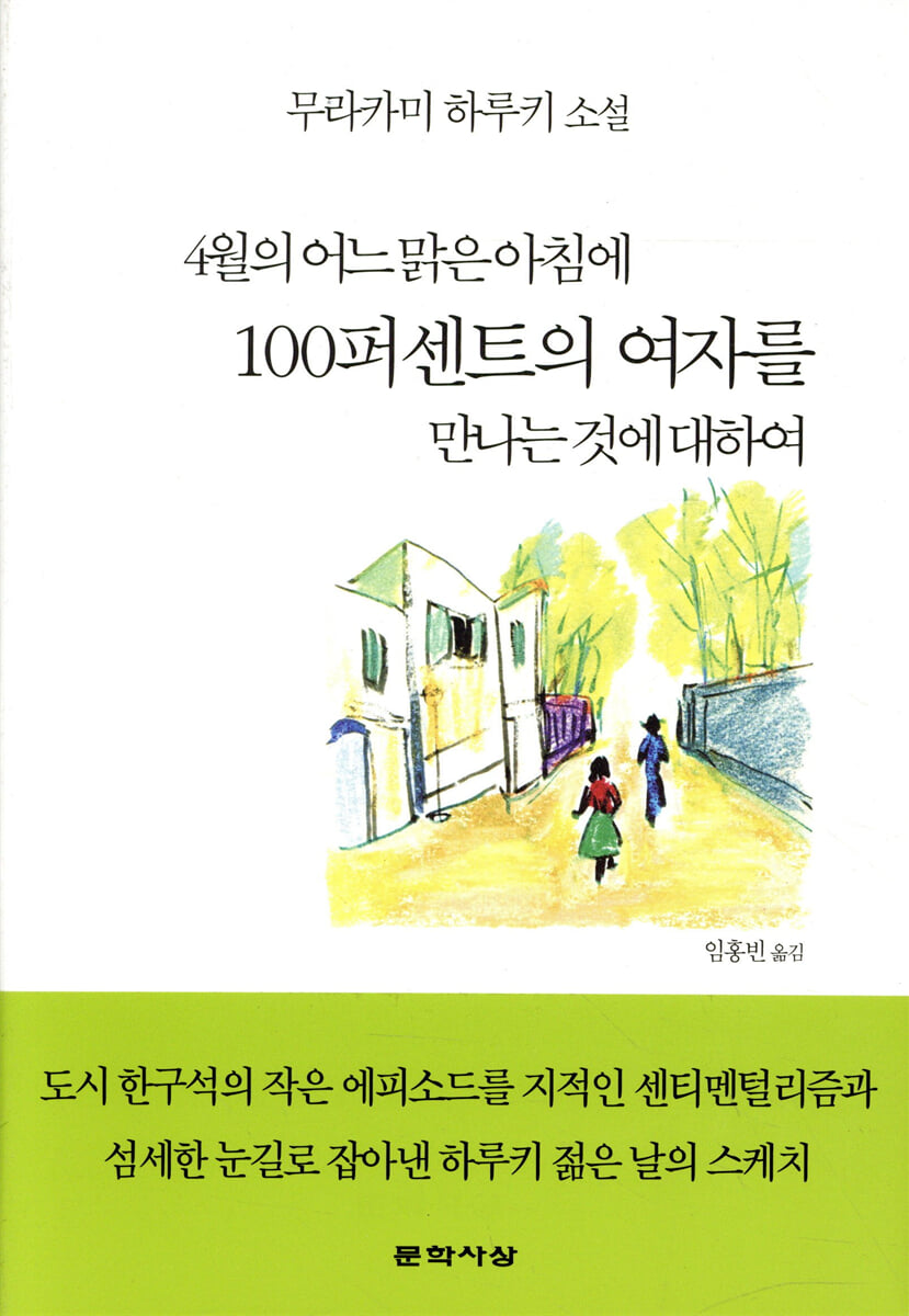 4월의 어느 맑은 아침에 100퍼센트의 여자를 만나는 것에 대하여