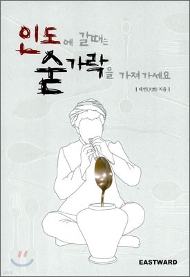 인도에 갈때는 숟가락을 가져가세요