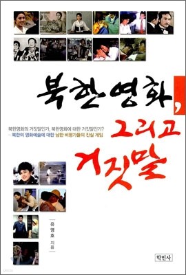 북한 영화, 그리고 거짓말