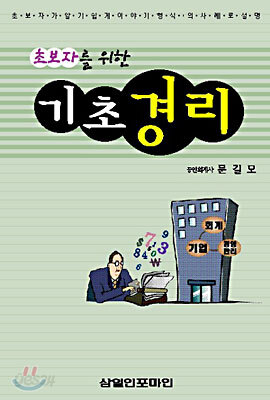 초보자를 위한 기초경리