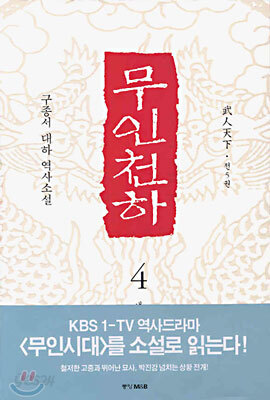 무인천하 4