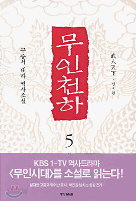 무인천하 5 (완결)