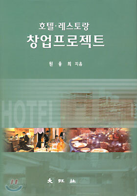 호텔ㆍ레스토랑 창업프로젝트
