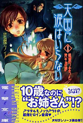 天國に淚はいらない<8>