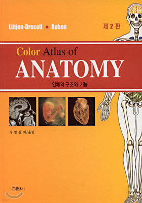 Color Atlas of ANATOMY 인체의 구조와 기능