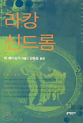라캉 신드롬