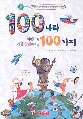 100나라 어린이가 가장 궁금해하는 100가지