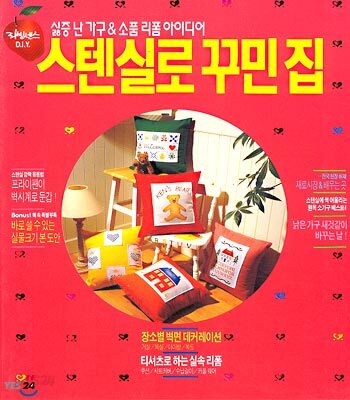 스텐실로 꾸민 집