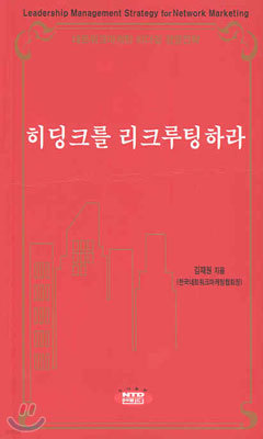 히딩크를 리크루팅하라