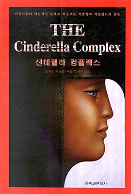 THE Cinderella Complex ŵ ÷