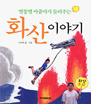 별똥별 아줌마가 들려주는 화산 이야기