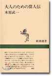 大人のための偉人傳