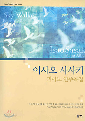 이사오 사사키 피아노 연주곡집