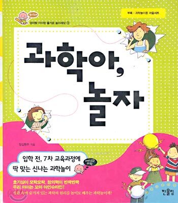 과학아, 놀자