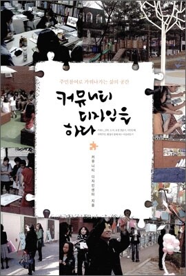커뮤니티 디자인을 하다