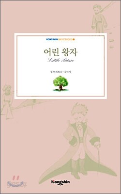 어린 왕자