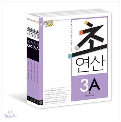 디딤돌 초연산 3단계 세트