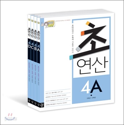 디딤돌 초연산 4단계 세트