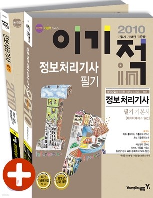 2010 이기적 in 정보처리기사 필기 기본서