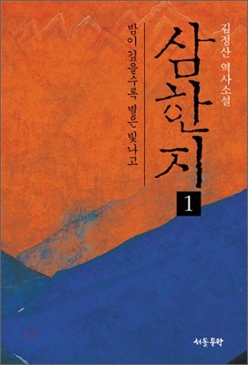 삼한지 1