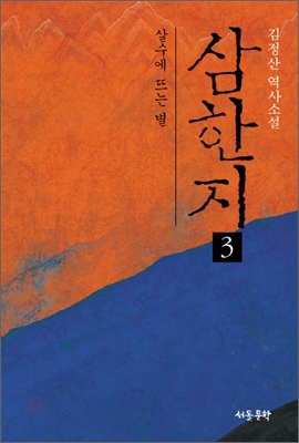 삼한지 3