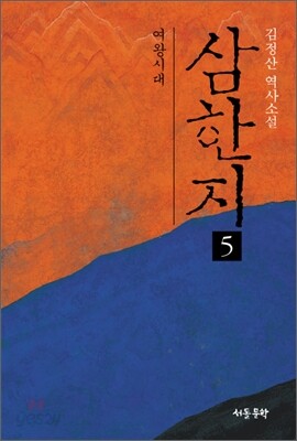 삼한지 5