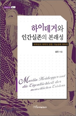 하이데거와 인간실존의 본래성