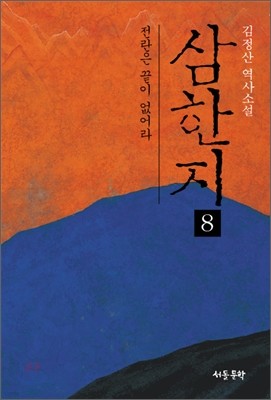 삼한지 8