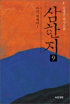 삼한지 9