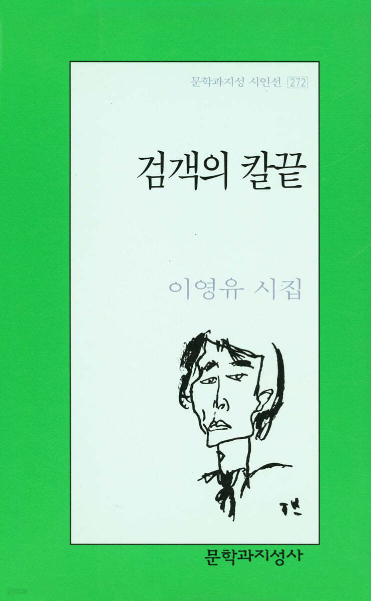 검객의 칼끝