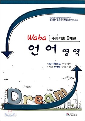 Waba 와바 언어영역 수능기출 9개년 (8절)(2010년)