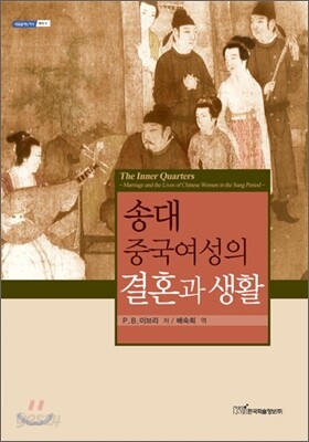 송대 중국여성의 결혼과 생활