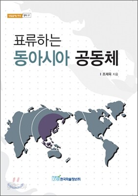 표류하는 동아시아 공동체