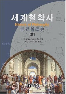 세계 철학사 9