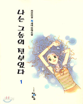 나는 그놈의 전부였다 1