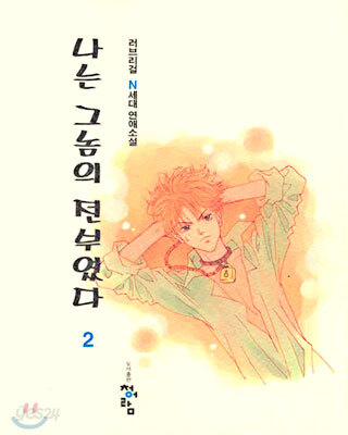 나는 그놈의 전부였다 2 (완결)