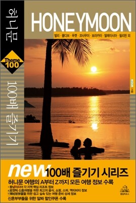 허니문 HONEYMOON 100배 즐기기
