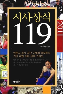 2011 시사상식 119