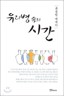 유리병 속의 시간