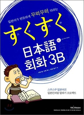 스쿠스쿠 일본어 회화 3B