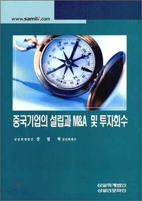 중국 기업의 설립과 M&A 및 투자 회수