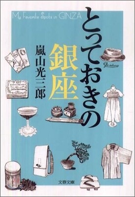 とっておきの銀座