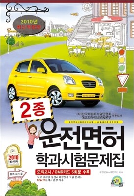 운전면허 학과시험문제집 2종