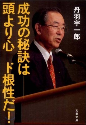 成功の秘訣は 頭より心ド根性だ!