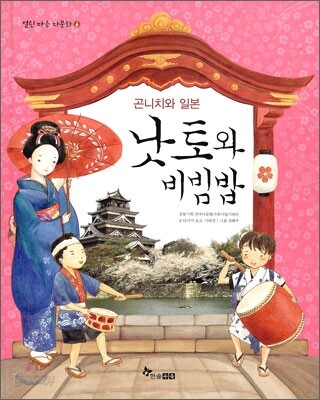 곤니치와 일본 낫토와 비빔밥