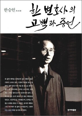 한 변호사의 고백과 증언