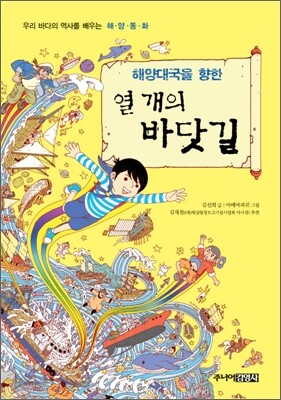 해양대국을 향한 열 개의 바닷길