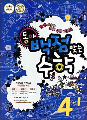 동아 백점 맞는 수학 4-1 (2010년)