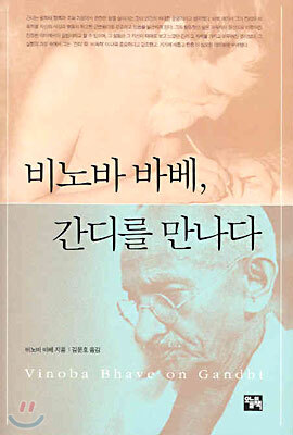 비노바 바베, 간디를 만나다